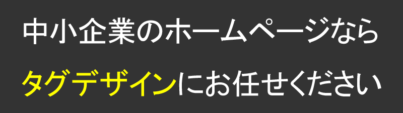 中小企業のホームページならタグデザイン