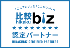 ビジネスマッチングサイト「比較ビズ」認定企業